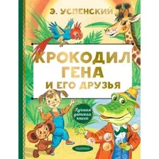 Художественная книга АСТ Крокодил Гена и его друзья (Успенский Э.Н.)