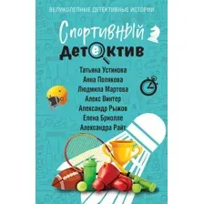 Художественная книга Эксмо Спортивный детектив, мягкая обложка (Устинова Татьяна и др. )
