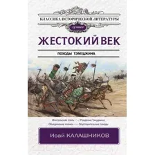Художественная книга АСТ Жестокий век (Калашников И.)