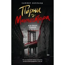 Художественная книга АСТ Парни из Манчестера. Я за твоей спиной / 9785171629106 (Холланд С.)