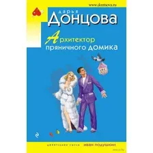 Архитектор пряничного домика
