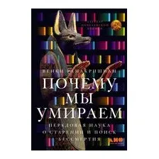 Почему мы умираем. Передовая наука о старении и поиск бессмертия