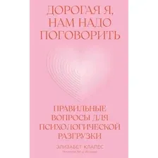 Нехудожественная книга Альпина Дорогая я, нам надо поговорить, мягкая обложка (Клапес Элизабет)