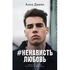 Художественная книга CLEVER #НенавистьЛюбовь (Джейн А.)