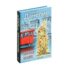 Книга издательства Рипол Классик. Безбилетный пассажир (Данелия Георгий)