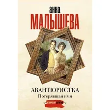 Художественная книга АСТ Авантюристка. Потерявшая имя, мягкая обложка (Малышева Анна)