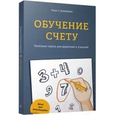 Книга Попурри Обучение счету. Полезные советы для родителей и учителей (Циммерман К.)