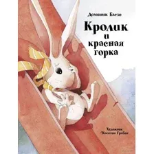 Кролик и красная горка