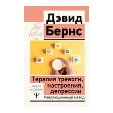 Терапия тревоги, настроения, депрессии