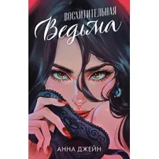 Книга издательства Clever. Романы Анны Джейн. Восхитительная ведьма (Джейн А.)