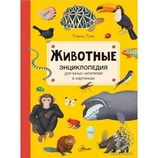  АСТ. Животные 9785171479886 (Тума Томаш)