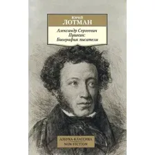Нехудожественная книга Азбука Александр Сергеевич Пушкин: Биография писателя (Лотман Ю.)