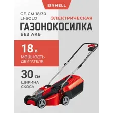 Газонокосилка электрическая Einhell аккумуляторная GE-CM 18/30 Li-Solo 3413157