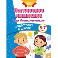 Логическое мышление для дошкольников