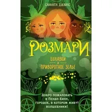 Художественная книга Эксмо Розмари. Булавки и приворотное зелье (Джайлс С.)