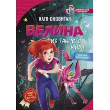 Художественная книга АСТ Велина из тайного мира (Оковитая К.)