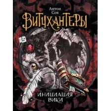 Художественная книга Росмэн Витчхантеры. Инициация Вики (Соя А.)