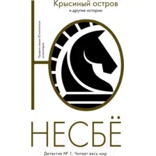 Книга издательства Иностранка. Крысиный остров и другие истории (Несбе Ю.)