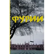 Художественная книга АСТ Фурии (Лоуэ К.)