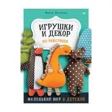 Игрушки и декор из текстиля. Маленький мир в детской
