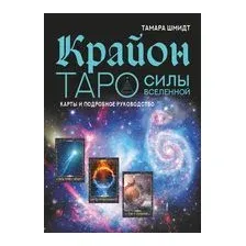 Крайон. Таро Силы Вселенной. Карты и подробное руководство