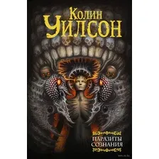Паразиты сознания. Философский камень. Возвращение ллойгор