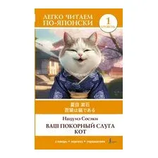 Ваш покорный слуга кот. Уровень 1
