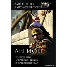  АСТ. Легион: Прыжок льва, Испанский поход, Смертельный удар (Прозоров Александр Дмитриевич/Живой Алексей)