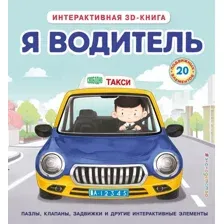 Я водитель