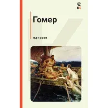 Художественная книга Эксмо Одиссея (Гомер)