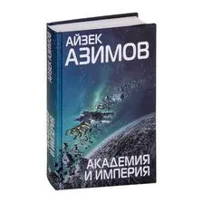 Академия и Империя