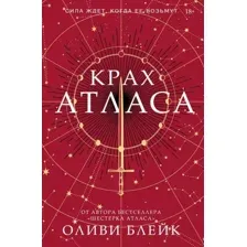 Книга издательства АСТ. Крах Атласа (Блейк Оливи)