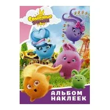 Солнечные Зайчики. Альбом наклеек (розовый)