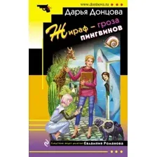 Художественная книга Эксмо Жираф - гроза пингвинов (Донцова Д.А.)