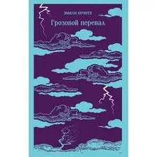 Художественная книга Эксмо Грозовой перевал, мягкая обложка (Бронте Эмили)