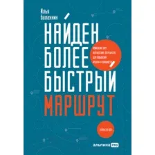 Нехудожественная книга Альпина Найден более быстрый маршрут (Балахнин И.)