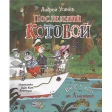 Художественная книга Росмэн Последний Котобой, или Вверх и вниз по Амазонке (Усачев А.)