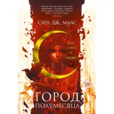 Художественная книга Азбука Город Полумесяца. Дом Земли и Крови Книга 1 (Маас С.Дж)
