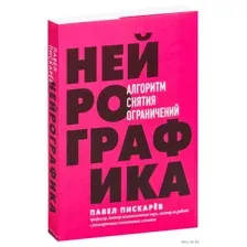 Нейрографика. Алгоритм снятия ограничений