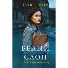 Художественная книга Эксмо Белый слон (Тернер Т. 9785042293092)