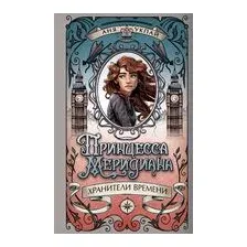 Принцесса меридиана. Книга 1