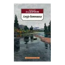 Амур-батюшка