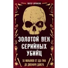 Книга издательства Эксмо. Золотой век серийных убийц. 56 маньяков (Вронски Питер)