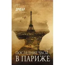 Последние часы в Париже