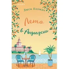Художественная книга Inspiria Лето в Андалусии / 9785041787691 (Колман Л.)
