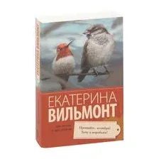Прощайте, колибри, хочу к воробьям!