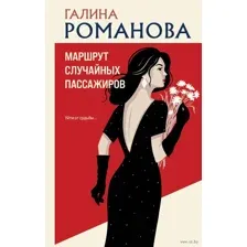Маршрут случайных пассажиров