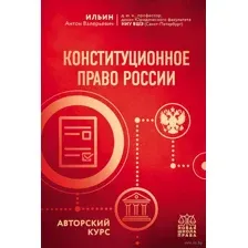 Конституционное право России. Авторский курс