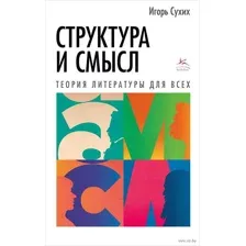 Структура и смысл: теория литературы для всех