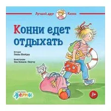 Конни едет отдыхать